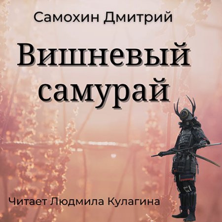 Обложка к Самохин Дмитрий. Вишнёвый самурай (2021) Аудиокнига