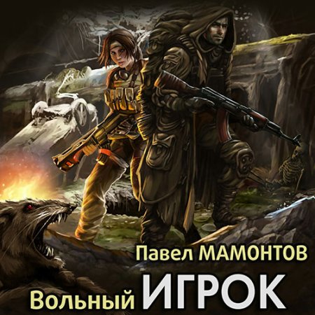 Обложка к Мамонтов Павел. Вольный игрок (2021) Аудиокнига
