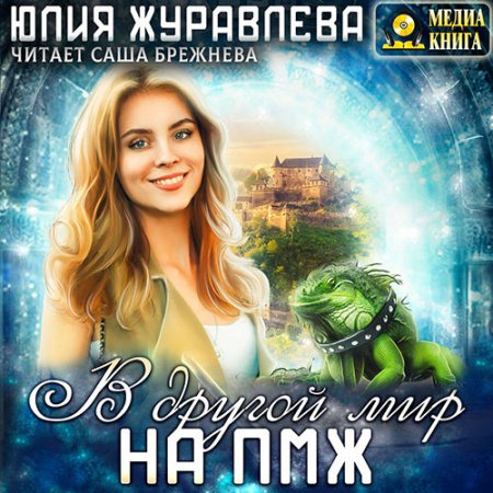 Обложка к Журавлева Юлия. В другой мир на ПМЖ (2021) Аудиокнига