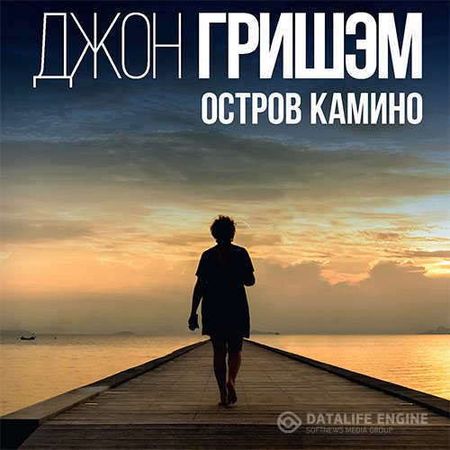 Обложка к Гришэм Джон. Остров Камино (2020) Аудиокнига