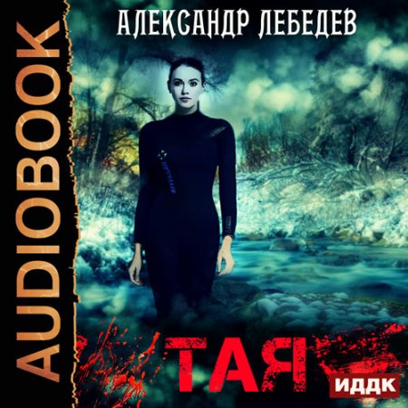 Обложка к Лебедев Александр. Тая. Иногда ты оказываешься в ненужное время в ненужном месте (2021) Аудиокнига