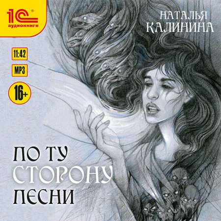 Обложка к Калинина Наталья. По ту сторону песни (2021) Аудиокнига
