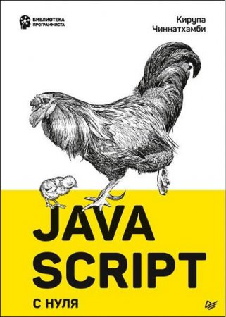 Обложка к JavaScript с нуля (2021)