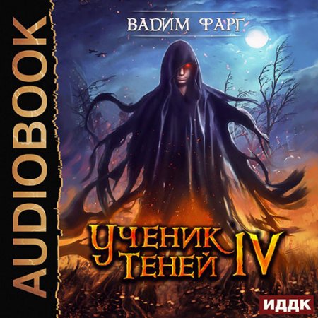Обложка к Фарг Вадим. Ученик Теней. Книга 4 (2021) Аудиокнига