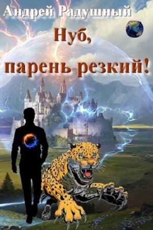 Обложка к Андрей Радушный. Нуб, парень резкий! (2021)