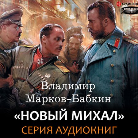 Обложка к Марков-Бабкин Владимир. Новый Михаил (2020-2021) серия аудиокниг