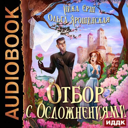 Обложка к Ёрш Ника, Ярошинская Ольга. Отбор с осложнениями (2021) Аудиокнига