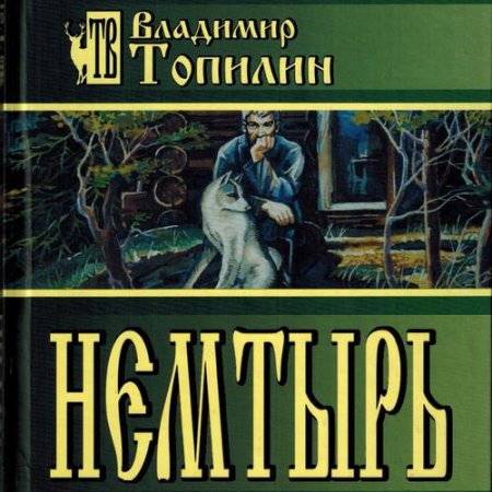 Обложка к Топилин Владимир. Немтырь (2021) Аудиокнига