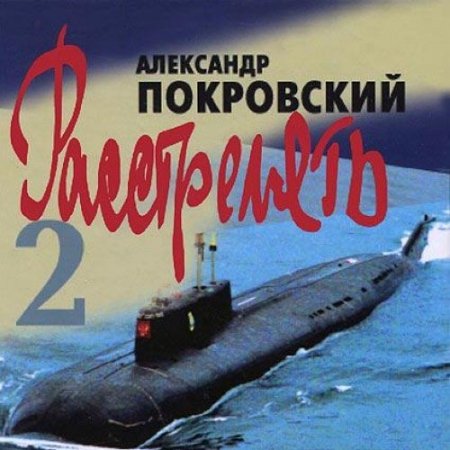 Обложка к Покровский Александр. Расстрелять 2 (2014) Аудиокнига