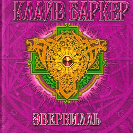 Обложка к Баркер Клайв. Эвервилль (2021) Аудиокнига