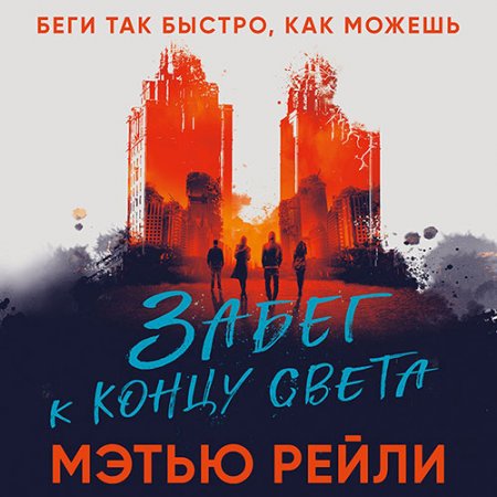 Обложка к Рейли Мэтью. Забег к концу света (2021) Аудиокнига