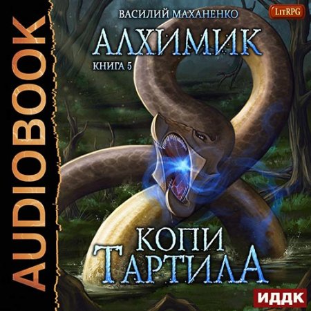 Обложка к Маханенко Василий. Алхимик. Копи Тартила (2021) Аудиокнига