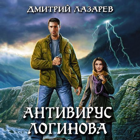 Обложка к Лазарев Дмитрий. Э-магия. Антивирус Логинова (2021) Аудиокнига