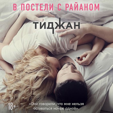 Обложка к Тиджан. В постели с Райаном (2021) Аудиокнига