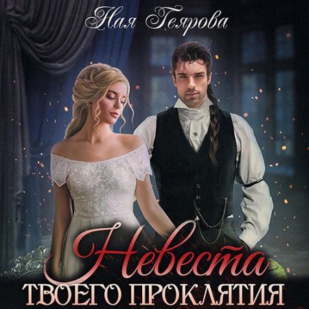 Обложка к Геярова Ная. Невеста твоего проклятия (2021) Аудиокнига