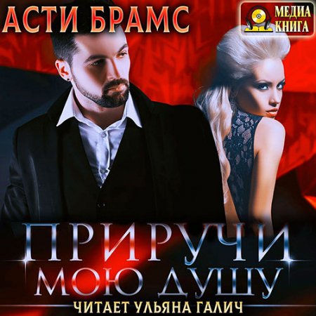 Обложка к Брамс Асти. Приручи мою душу (2021) Аудиокнига