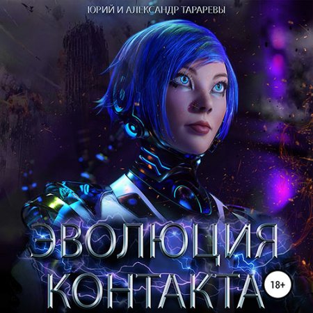 Обложка к Тарарев Юрий, Тарарев Александр. Эволюция контакта (2021) Аудиокнига