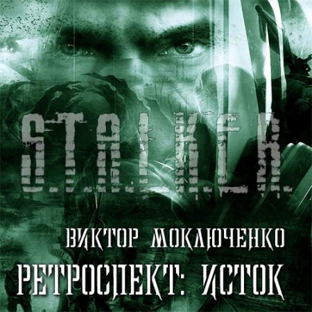 Обложка к Моключенко Виктор. Ретроспект: Исток (2021) Аудиокнига