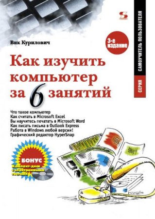 Обложка к Как изучить компьютер за 6 занятий
