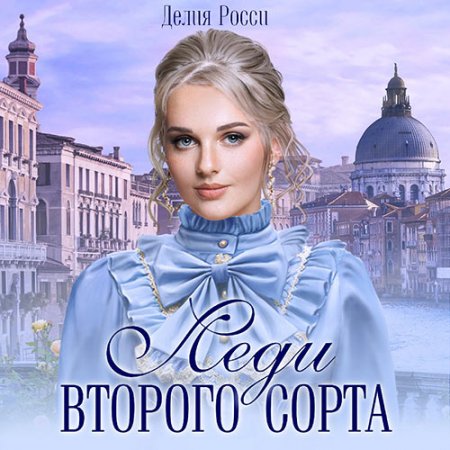 Обложка к Росси Делия. Леди второго сорта (2021) Аудиокнига