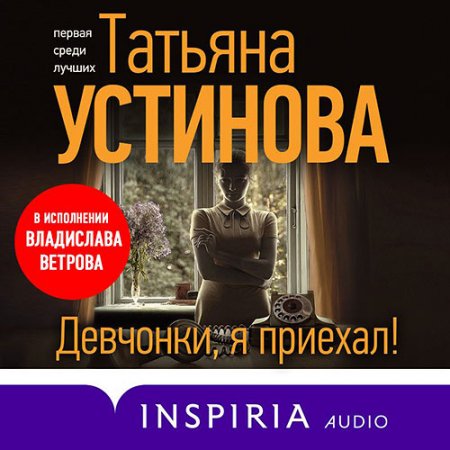 Обложка к Устинова Татьяна. Девчонки, я приехал! (2021) Аудиокнига