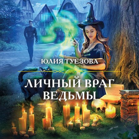Обложка к Туезова Юлия. Личный враг ведьмы (2021) Аудиокнига