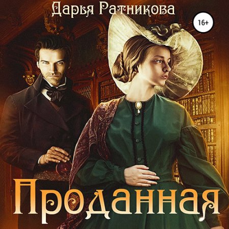 Обложка к Ратникова Дарья. Проданная (2021) Аудиокнига