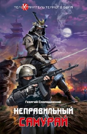 Обложка к Георгий Смородинский. Неправильный самурай (2021)