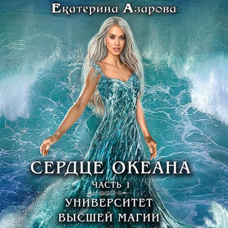 Обложка к Азарова Екатерина. Университет высшей магии. Сердце Океана. Часть 1 (2021) Аудиокнига