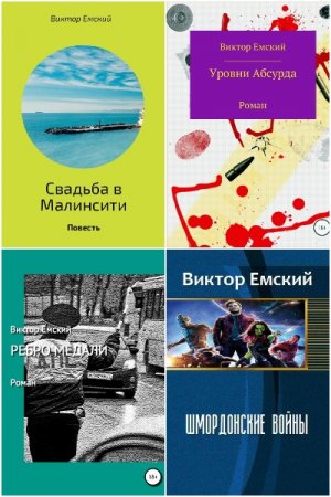 Обложка к Виктор Емский. Сборник произведений