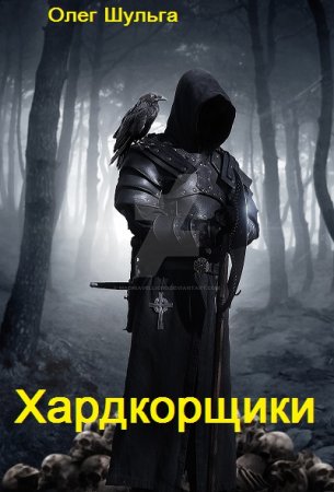 Обложка к Олег Шульга. Хардкорщики (2021)