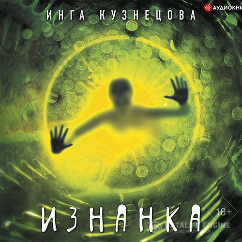 Обложка к Кузнецова Инга. Изнанка (2021) Аудиокнига