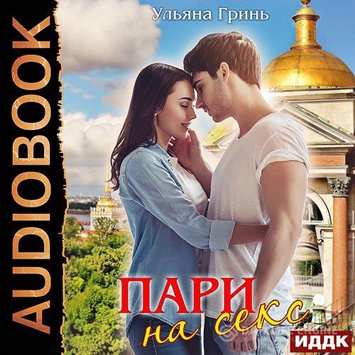 Обложка к Гринь Ульяна. Пари на секс (2021) Аудиокнига