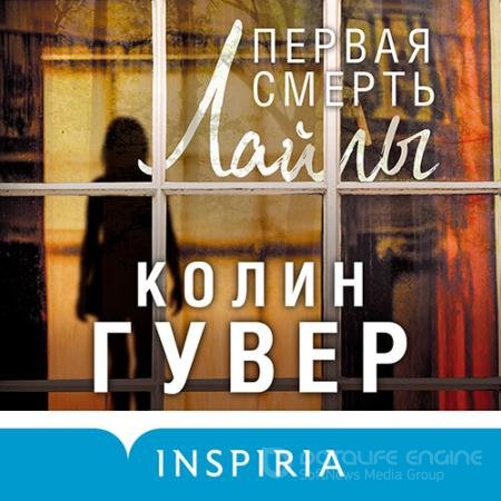Обложка к Гувер Колин. Первая смерть Лайлы (2021) Аудиокнига