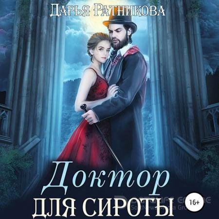 Обложка к Ратникова Дарья. Доктор для сироты (2021) Аудиокнига