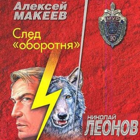 Обложка к Аудиокнига - След оборотня (2021) Леонов Николай, Макеев Алексей