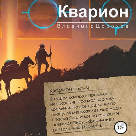 Обложка к Аудиокнига - Кварион (2021) Шорохов Владимир