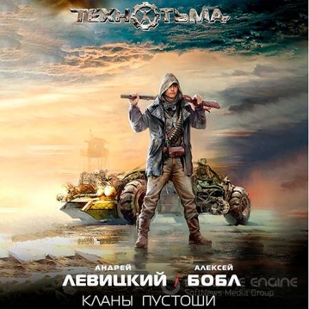 Обложка к Аудиокнига - Кланы Пустоши (2021) Левицкий Андрей, Бобл Алексей