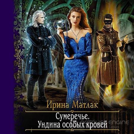 Обложка к Аудиокнига - Сумеречье. Ундина особых кровей (2021) Матлак Ирина