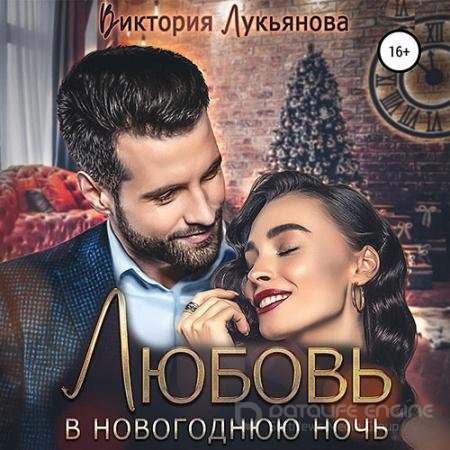 Обложка к Аудиокнига - Любовь в новогоднюю ночь (2021) Лукьянова Виктория