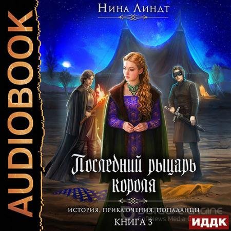 Обложка к Аудиокнига - Рыцарь в маске (2021) Линдт Нина