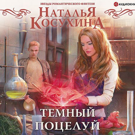 Обложка к Тёмный поцелуй (2021) Аудиокнига