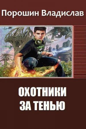 Обложка к Владислав Порошин. Охотники за тенью