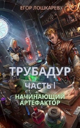 Обложка к Егор Лошкарев. Трубадур: Начинающий артефактор (2021)