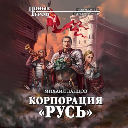 Обложка к Ланцов Михаил. Корпорация «Русь» (2021) Аудиокнига