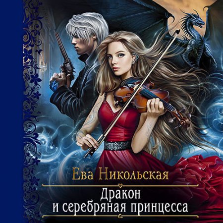 Обложка к Никольская Ева. Дракон и серебряная принцесса (2021) Аудиокнига