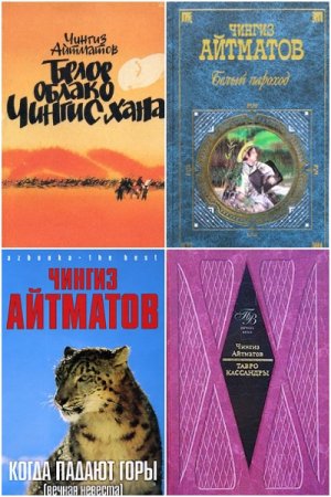 Обложка к Чингиз Айтматов. Сборник произведений