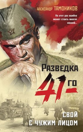 Обложка к Александр Тамоников. Свой с чужим лицом (2021)