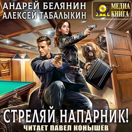 Обложка к Белянин Андрей, Табалыкин Алексей. Стреляй, напарник! (2021) Аудиокнига