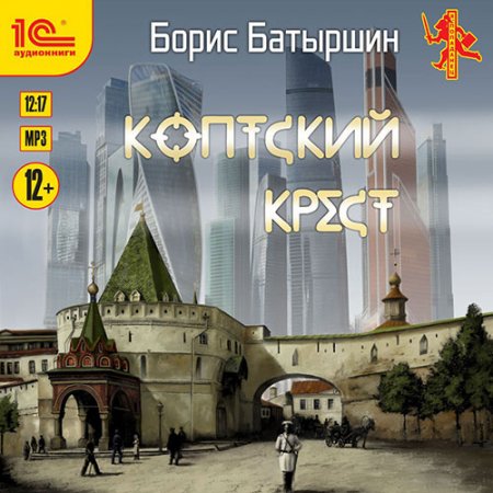 Обложка к Батыршин Борис. Коптский крест (2021) Аудиокнига